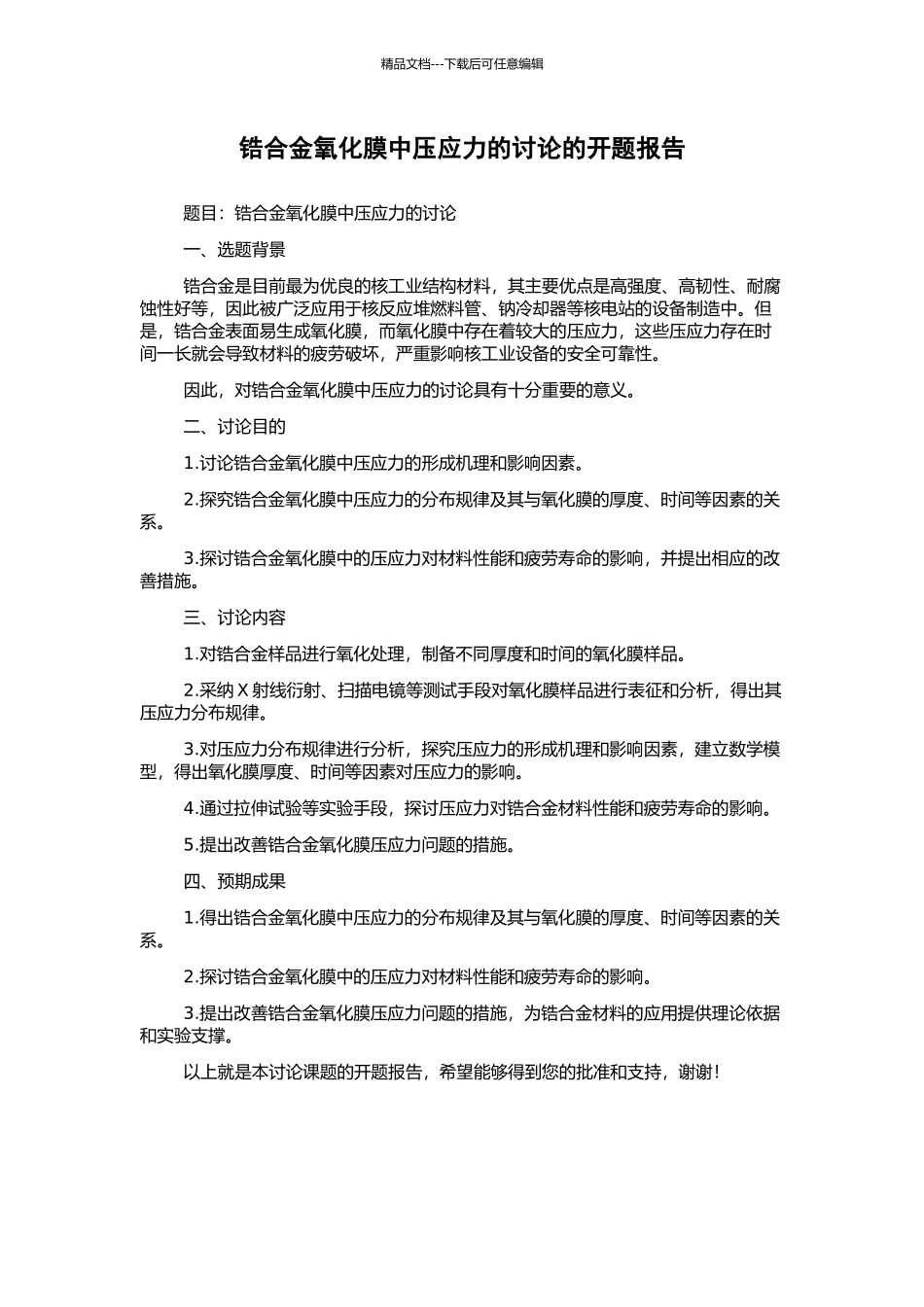 锆合金氧化膜中压应力的研究的开题报告_第1页