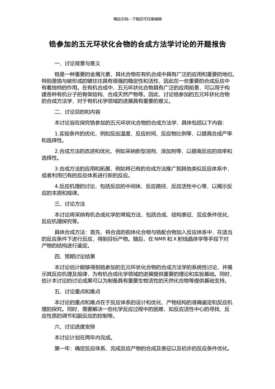 锆参与的五元环状化合物的合成方法学研究的开题报告_第1页