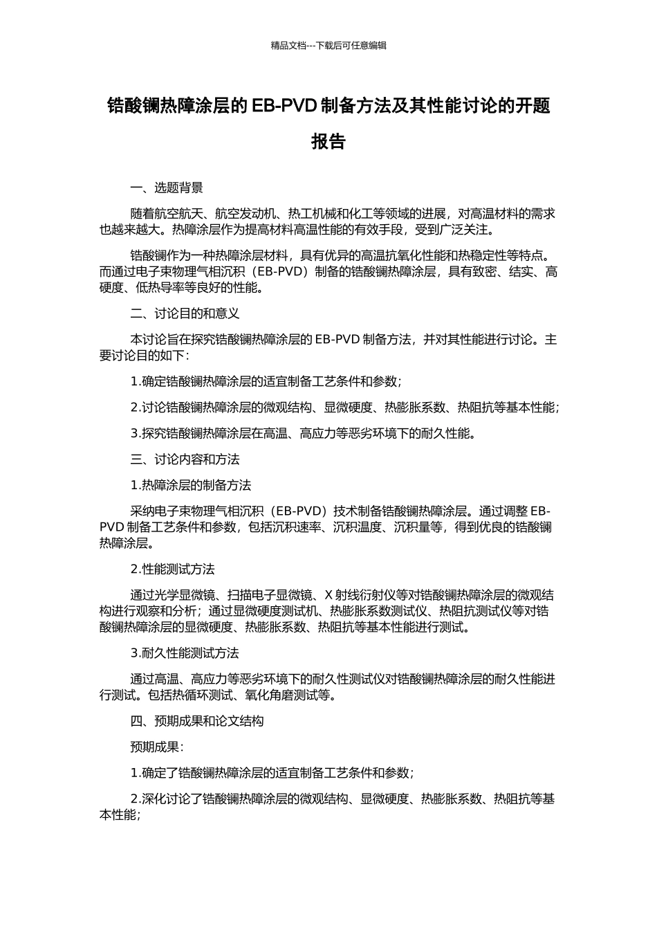 锆酸镧热障涂层的EB-PVD制备方法及其性能研究的开题报告_第1页