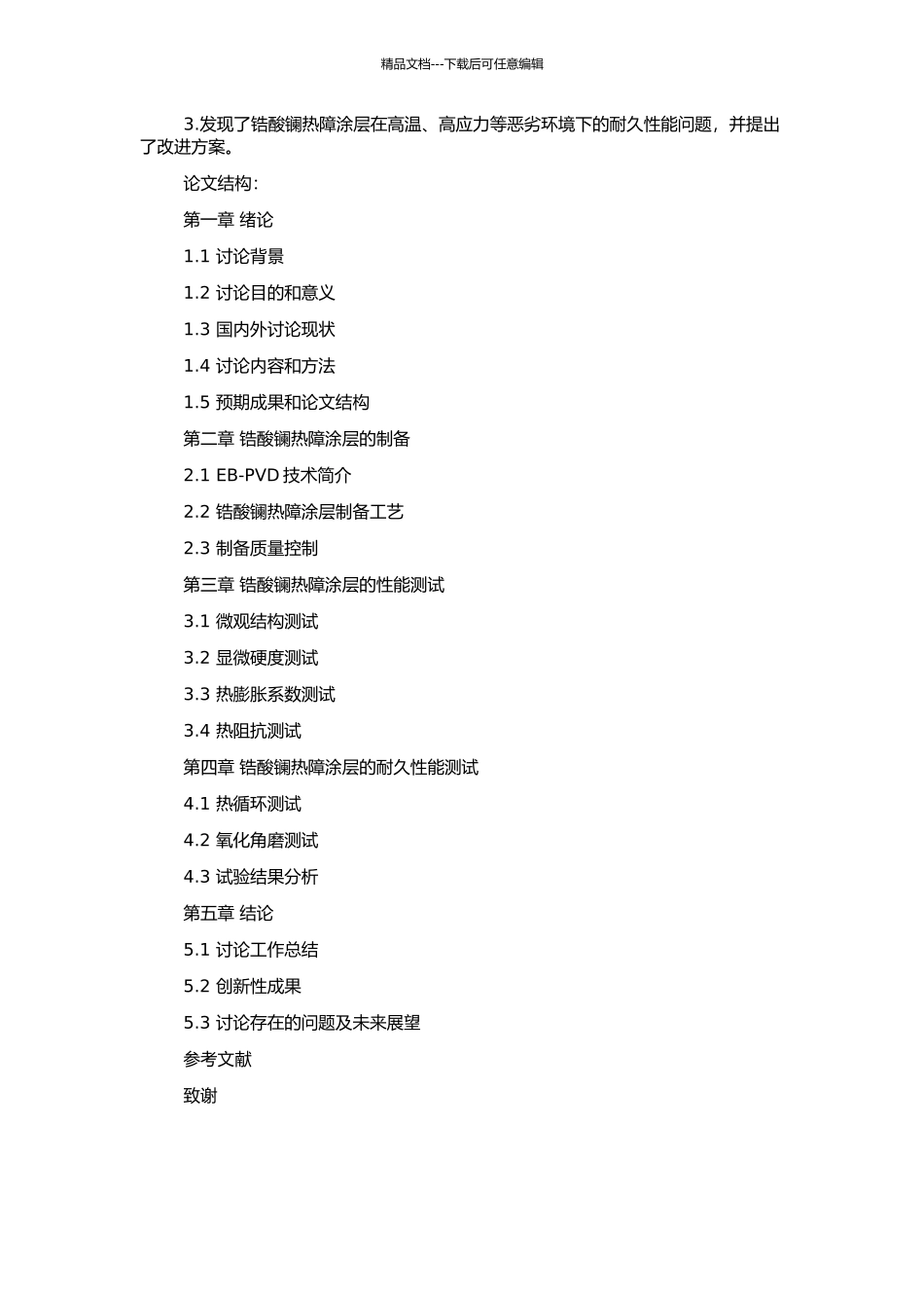 锆酸镧热障涂层的EB-PVD制备方法及其性能研究的开题报告_第2页