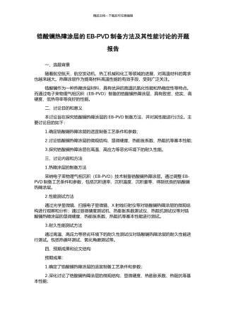锆酸镧热障涂层的EB-PVD制备方法及其性能研究的开题报告