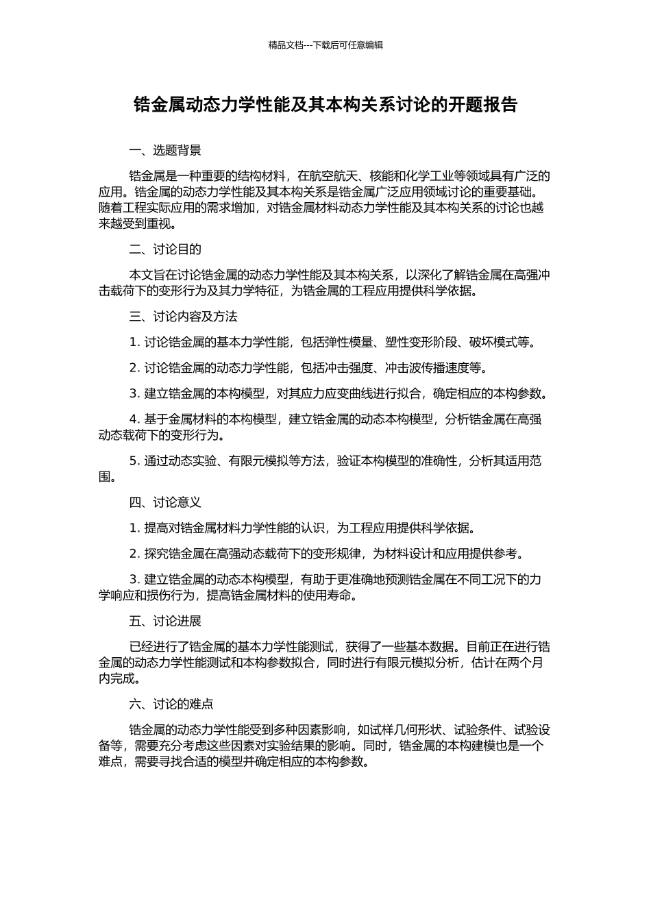 锆金属动态力学性能及其本构关系研究的开题报告_第1页