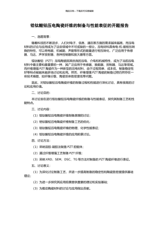 锆钛酸铅压电陶瓷纤维的制备与性能表征的开题报告