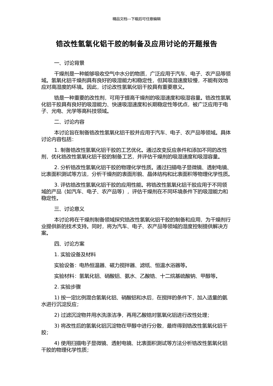 锆改性氢氧化铝干胶的制备及应用研究的开题报告_第1页