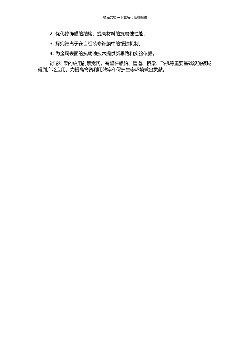 锆离子改善缓蚀剂自组装修饰膜的结构及性能研究的开题报告_第2页