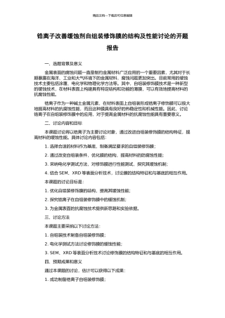 锆离子改善缓蚀剂自组装修饰膜的结构及性能研究的开题报告