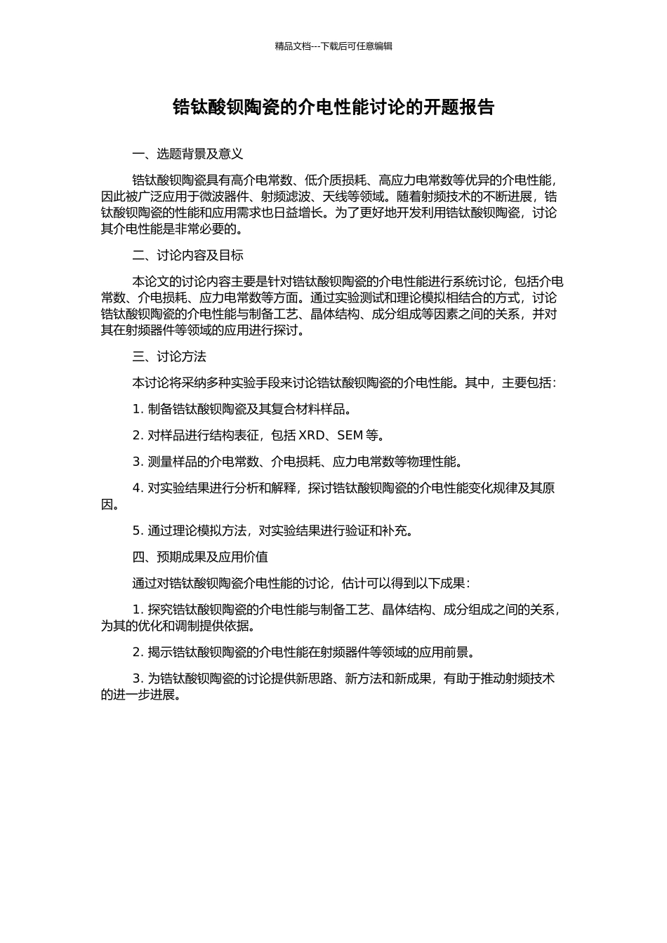 锆钛酸钡陶瓷的介电性能研究的开题报告_第1页