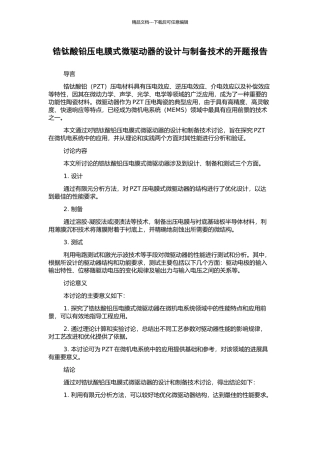 锆钛酸铅压电膜式微驱动器的设计与制备技术的开题报告