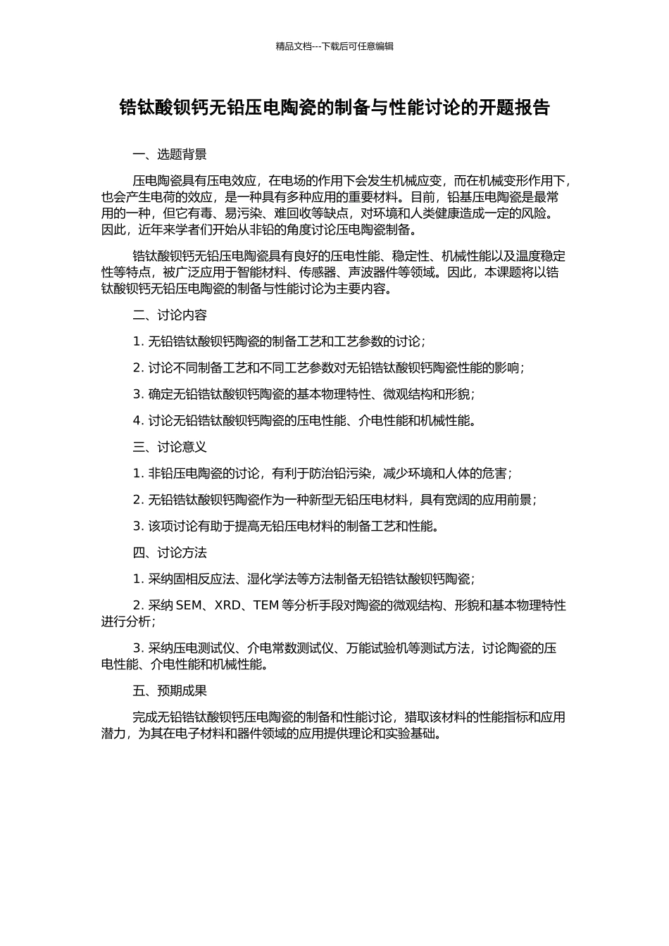 锆钛酸钡钙无铅压电陶瓷的制备与性能研究的开题报告_第1页