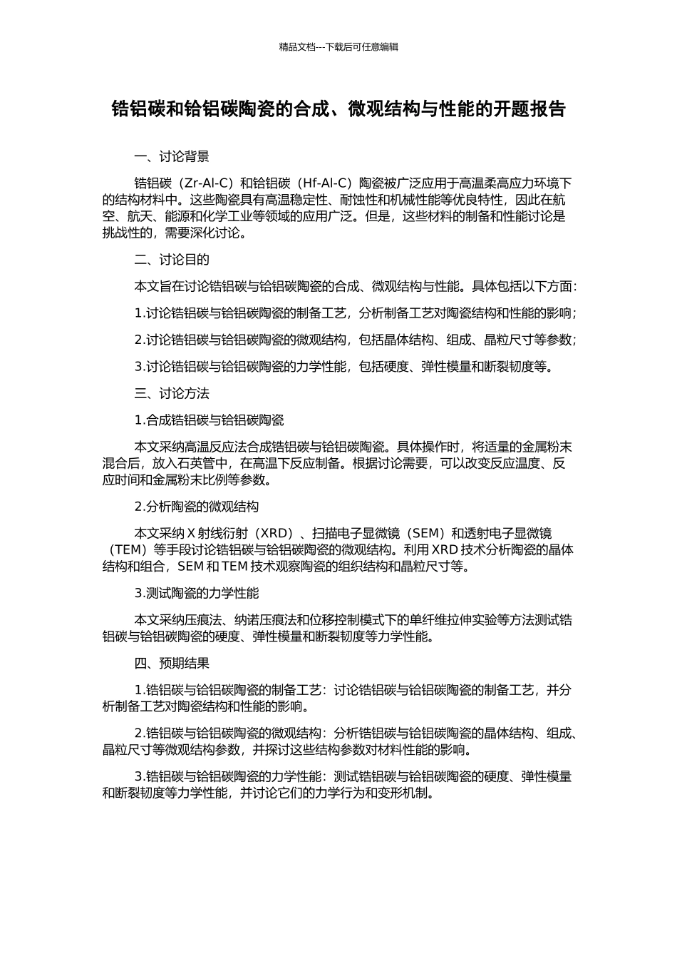 锆铝碳和铪铝碳陶瓷的合成、微观结构与性能的开题报告_第1页