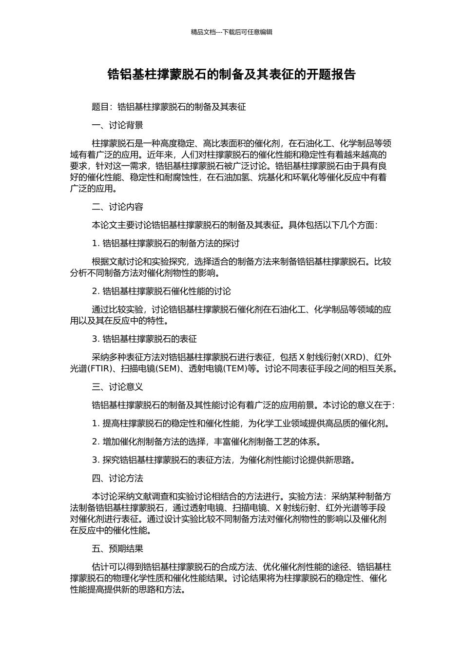 锆铝基柱撑蒙脱石的制备及其表征的开题报告_第1页