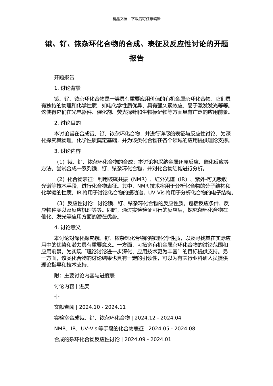 锇、钌、铱杂环化合物的合成、表征及反应性研究的开题报告_第1页