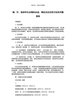 锇、钌、铱杂环化合物的合成、表征及反应性研究的开题报告