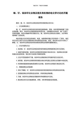 锇、钌、铱杂环化合物及相关有机物的电化学研究的开题报告