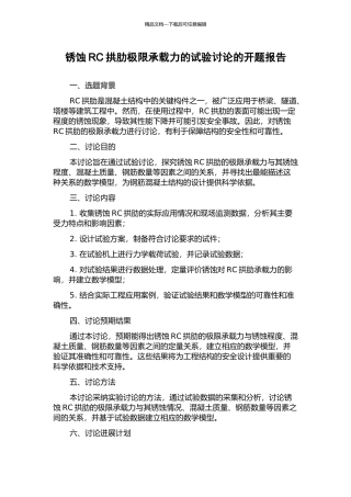 锈蚀RC拱肋极限承载力的试验研究的开题报告