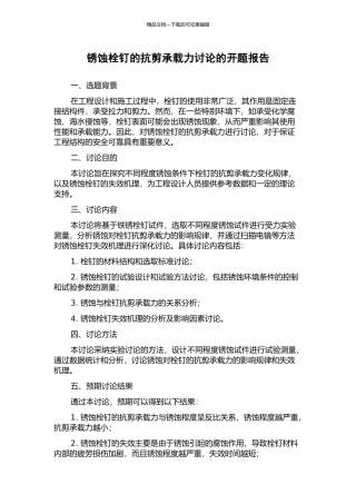 锈蚀栓钉的抗剪承载力研究的开题报告