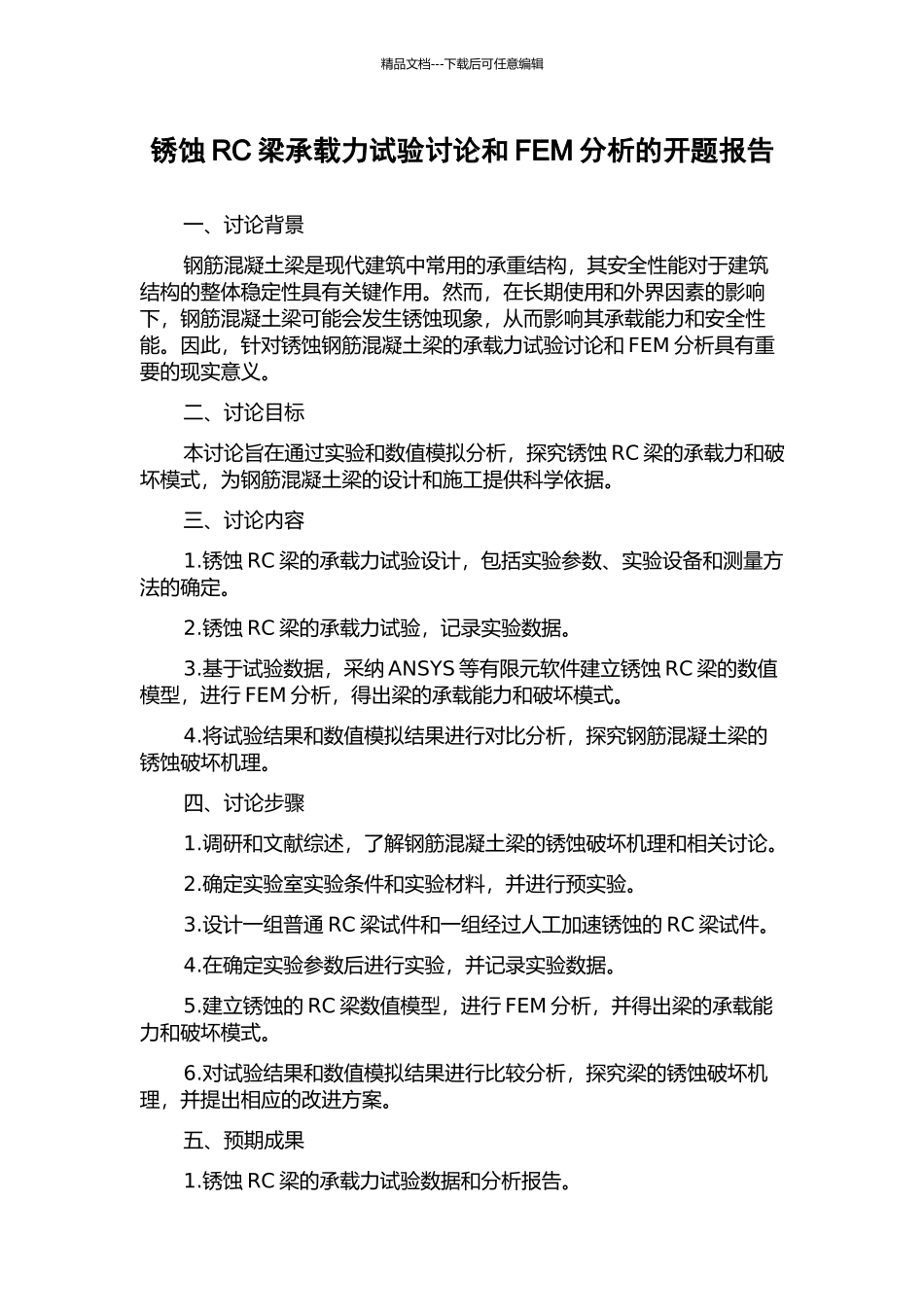 锈蚀RC梁承载力试验研究和FEM分析的开题报告_第1页
