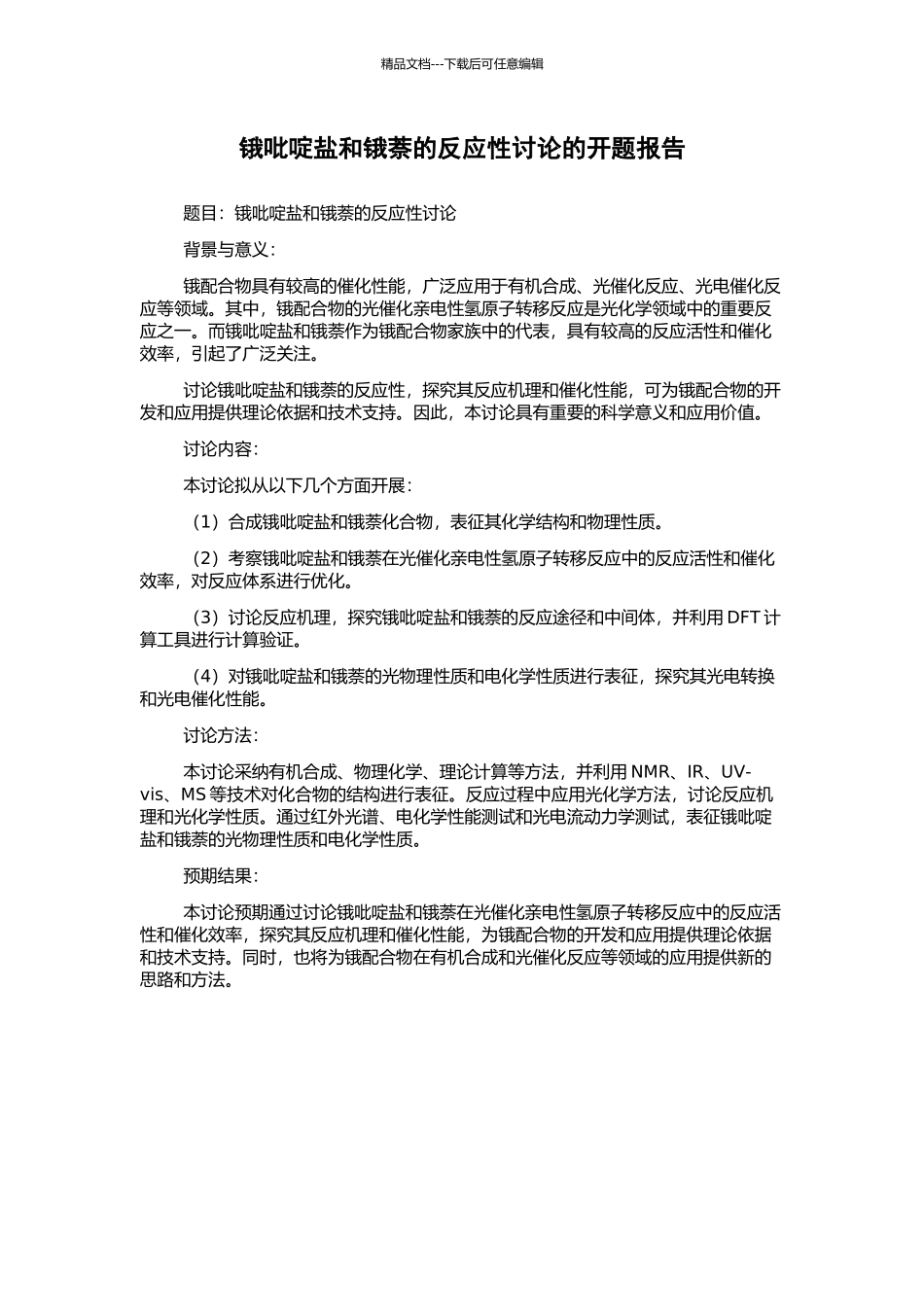 锇吡啶盐和锇萘的反应性研究的开题报告_第1页