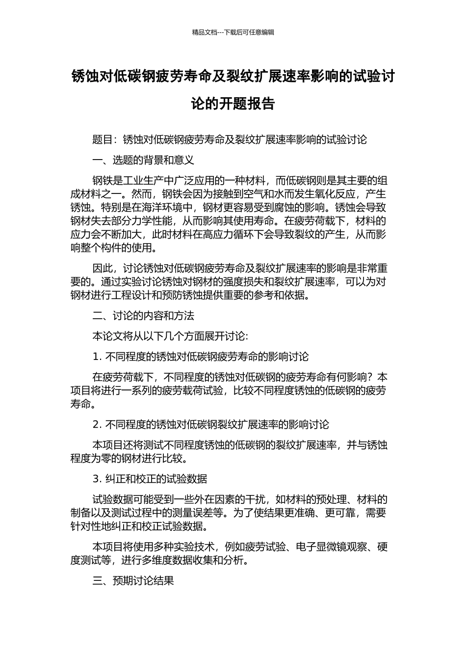 锈蚀对低碳钢疲劳寿命及裂纹扩展速率影响的试验研究的开题报告_第1页