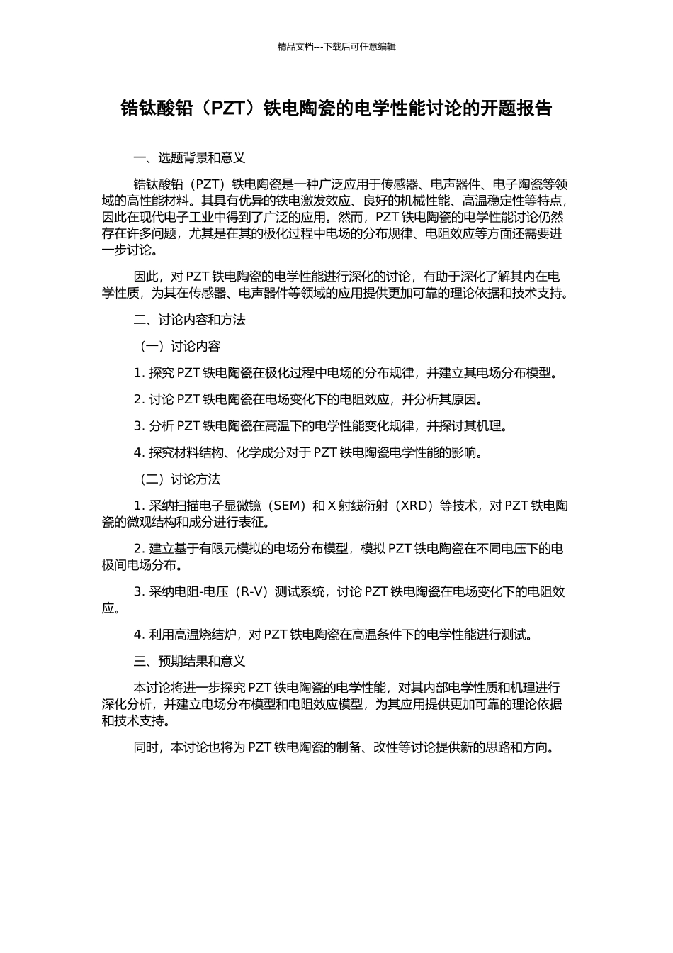 锆钛酸铅铁电陶瓷的电学性能研究的开题报告_第1页
