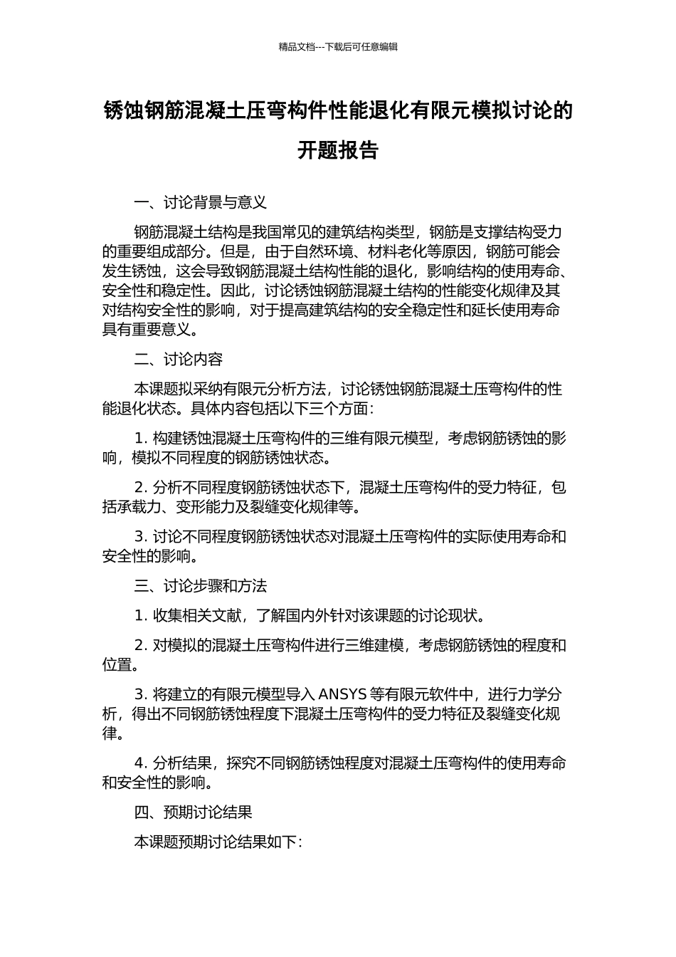 锈蚀钢筋混凝土压弯构件性能退化有限元模拟研究的开题报告_第1页