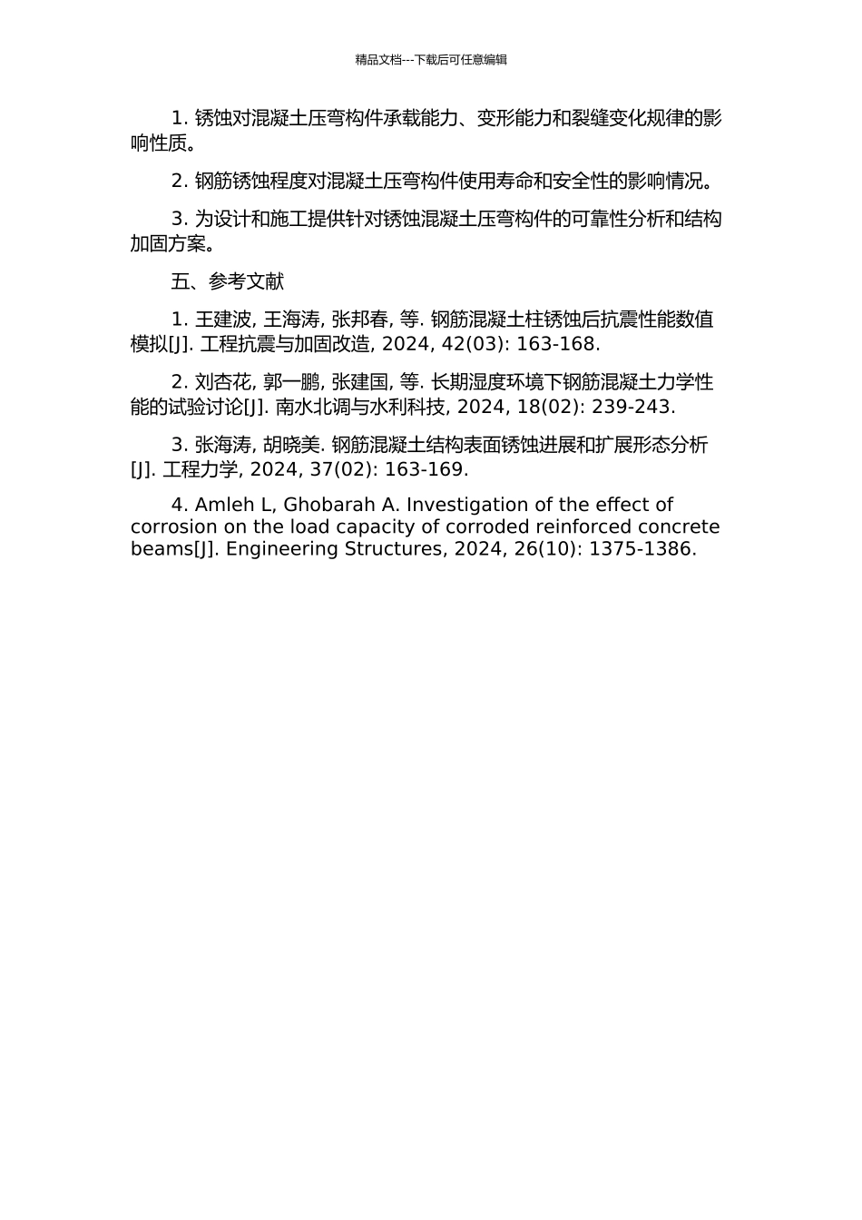 锈蚀钢筋混凝土压弯构件性能退化有限元模拟研究的开题报告_第2页