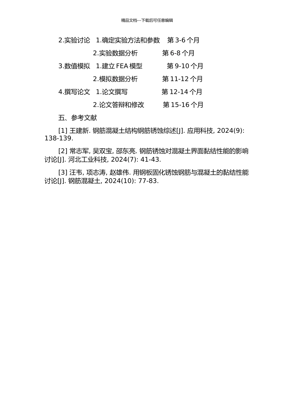 锈蚀钢筋与混凝土界面行为研究的开题报告_第2页