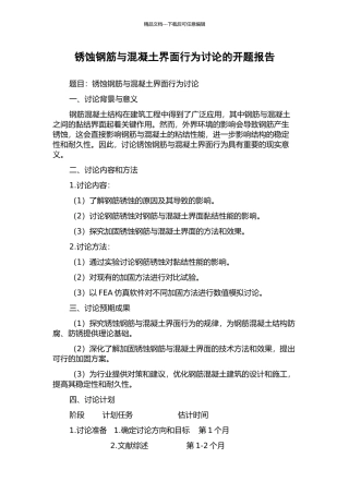 锈蚀钢筋与混凝土界面行为研究的开题报告