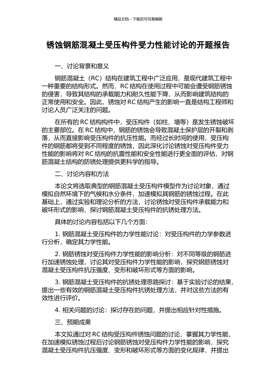 锈蚀钢筋混凝土受压构件受力性能研究的开题报告_第1页