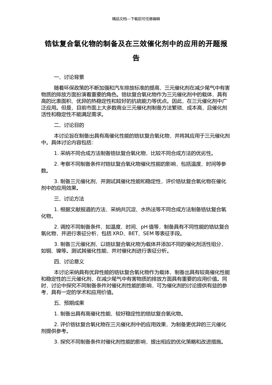 锆钛复合氧化物的制备及在三效催化剂中的应用的开题报告_第1页