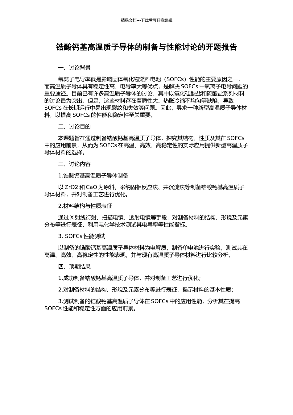 锆酸钙基高温质子导体的制备与性能研究的开题报告_第1页