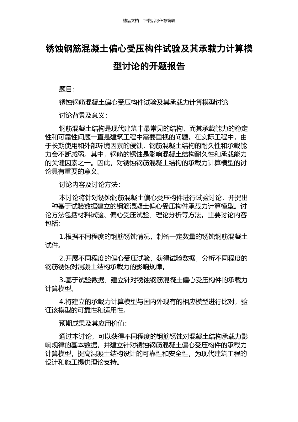 锈蚀钢筋混凝土偏心受压构件试验及其承载力计算模型研究的开题报告_第1页