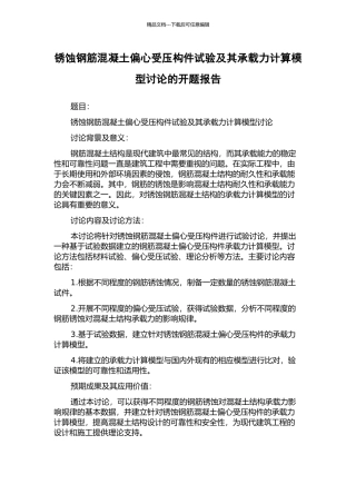 锈蚀钢筋混凝土偏心受压构件试验及其承载力计算模型研究的开题报告
