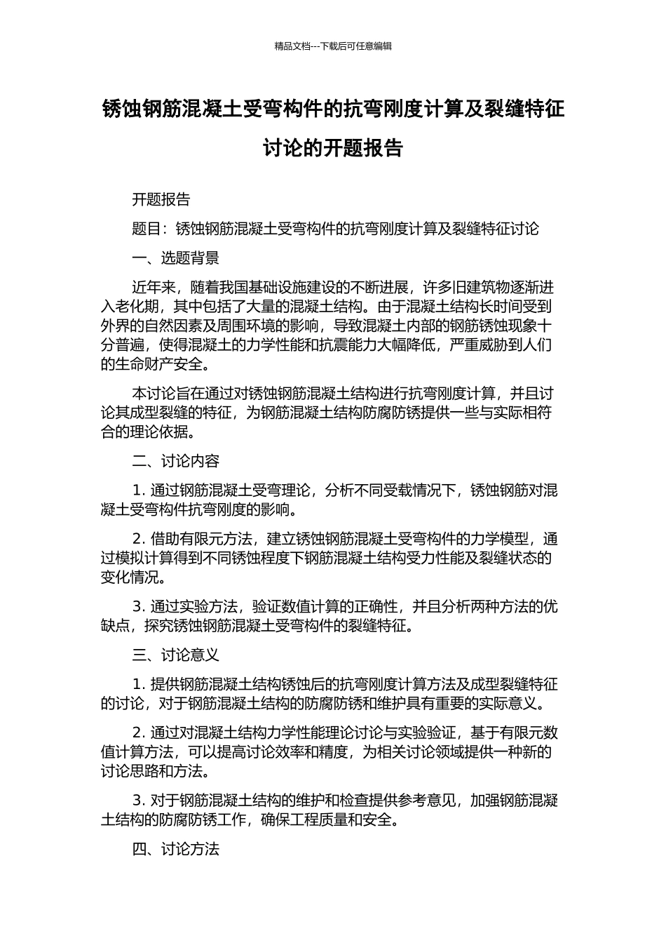 锈蚀钢筋混凝土受弯构件的抗弯刚度计算及裂缝特征研究的开题报告_第1页