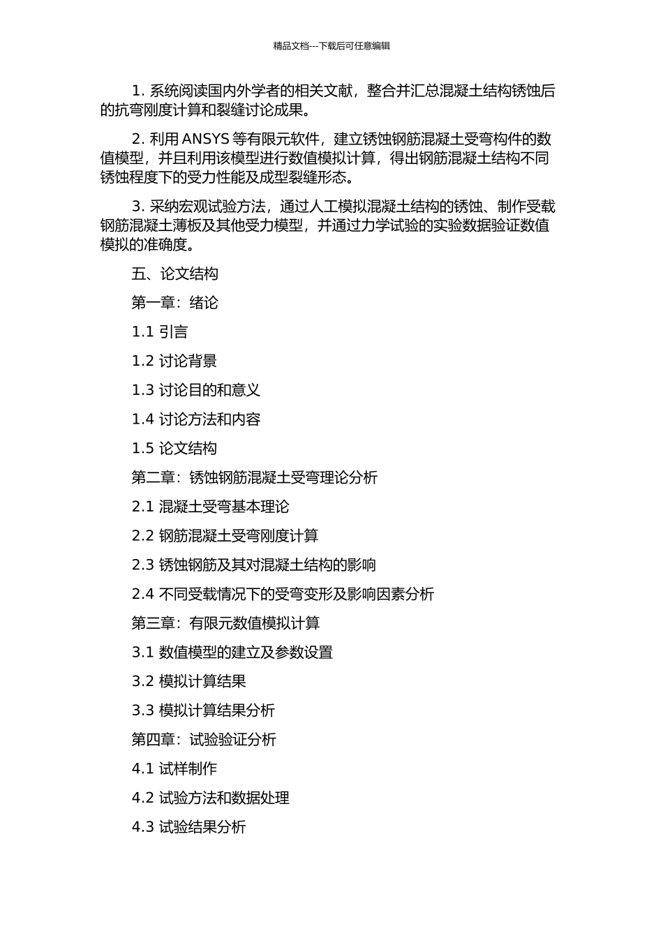 锈蚀钢筋混凝土受弯构件的抗弯刚度计算及裂缝特征研究的开题报告_第2页