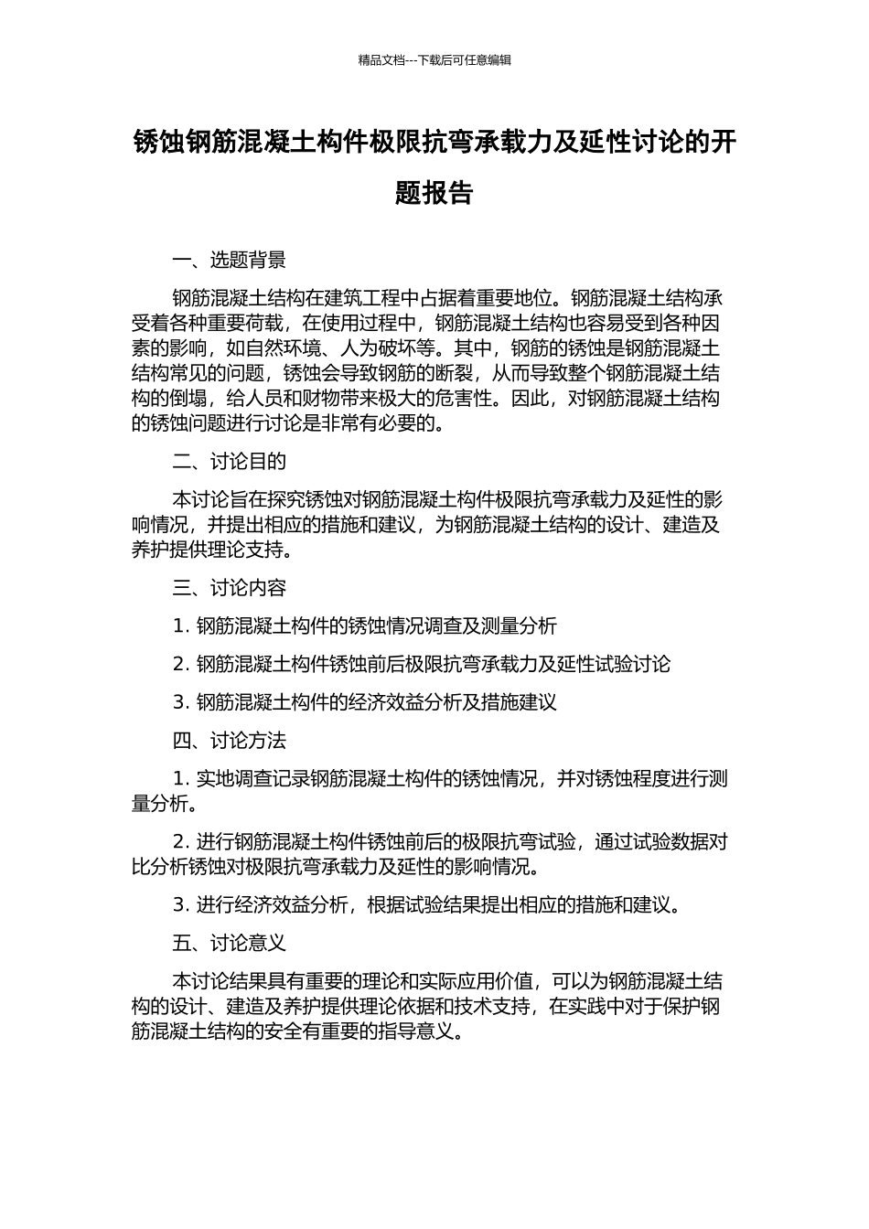 锈蚀钢筋混凝土构件极限抗弯承载力及延性研究的开题报告_第1页