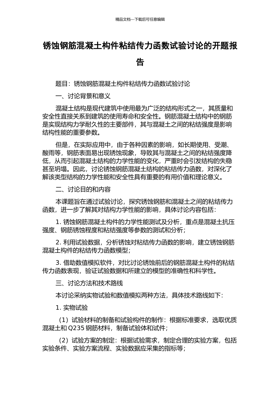 锈蚀钢筋混凝土构件粘结传力函数试验研究的开题报告_第1页