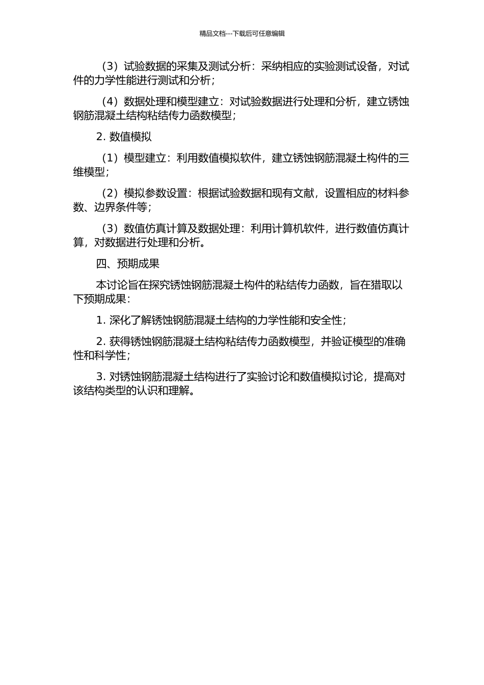 锈蚀钢筋混凝土构件粘结传力函数试验研究的开题报告_第2页