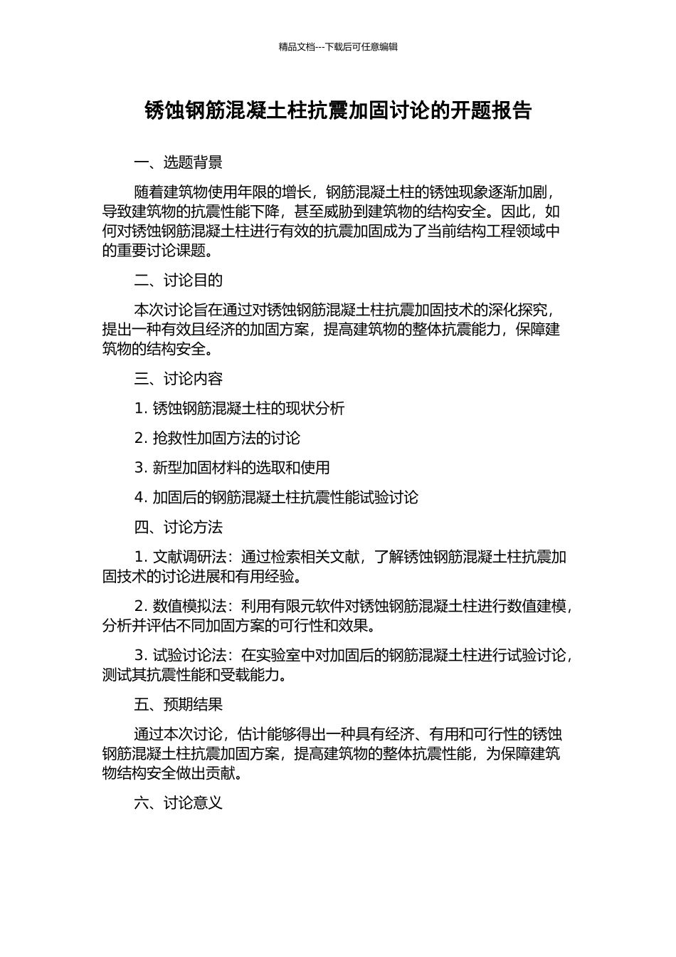 锈蚀钢筋混凝土柱抗震加固研究的开题报告_第1页