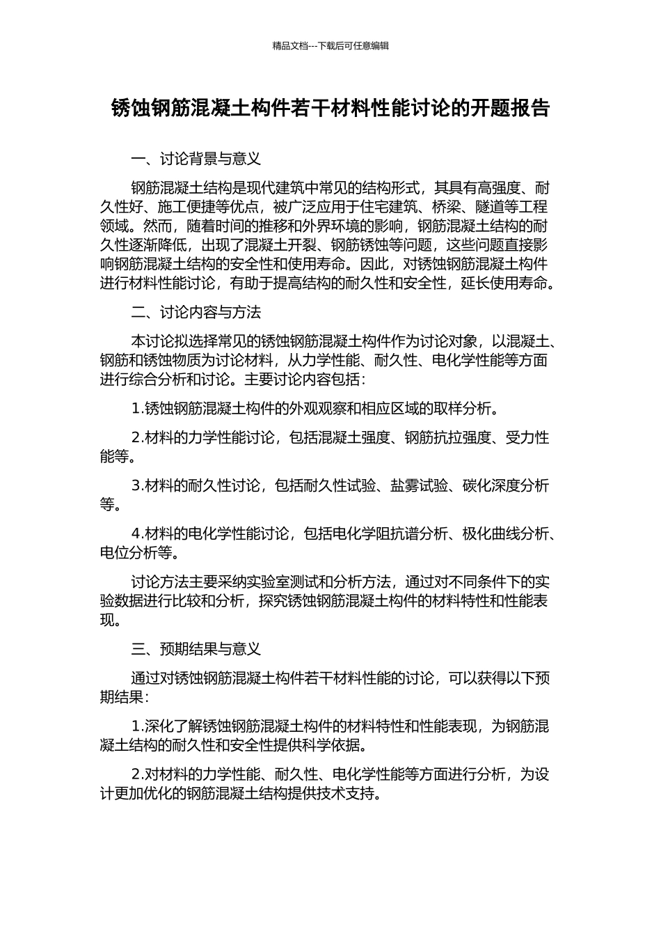 锈蚀钢筋混凝土构件若干材料性能研究的开题报告_第1页