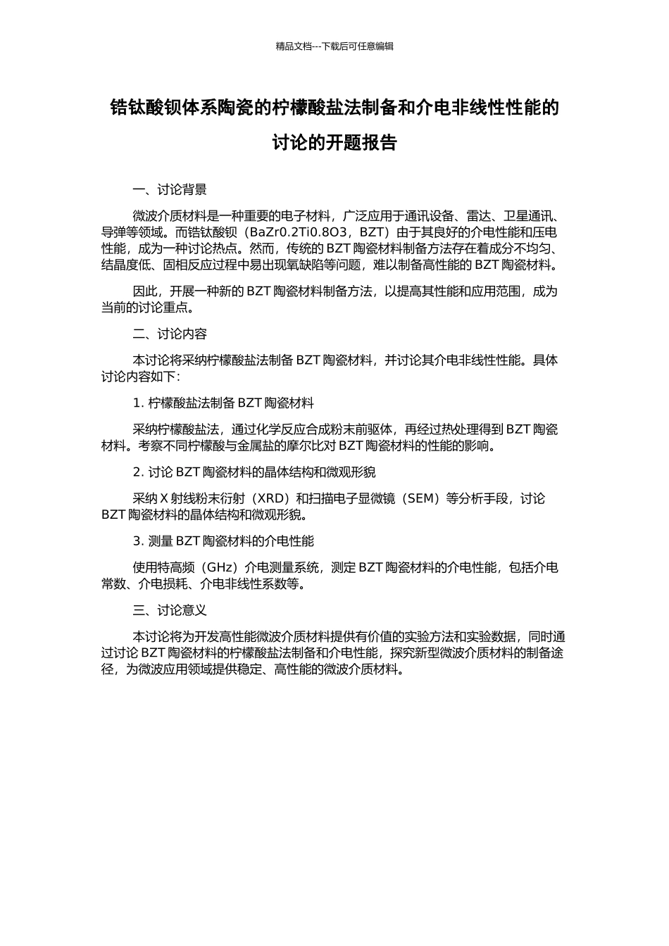 锆钛酸钡体系陶瓷的柠檬酸盐法制备和介电非线性性能的研究的开题报告_第1页