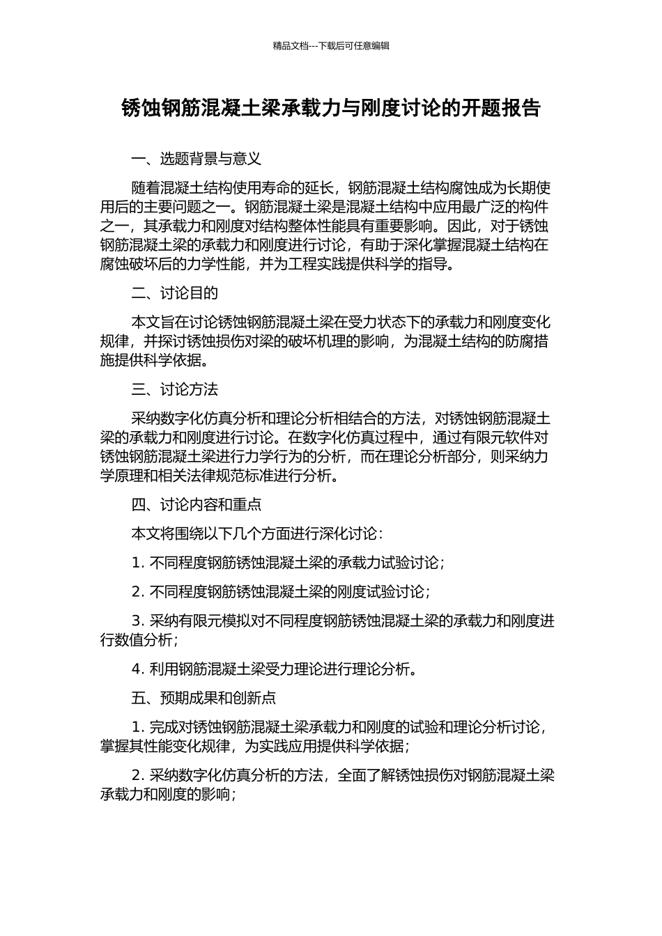 锈蚀钢筋混凝土梁承载力与刚度研究的开题报告_第1页