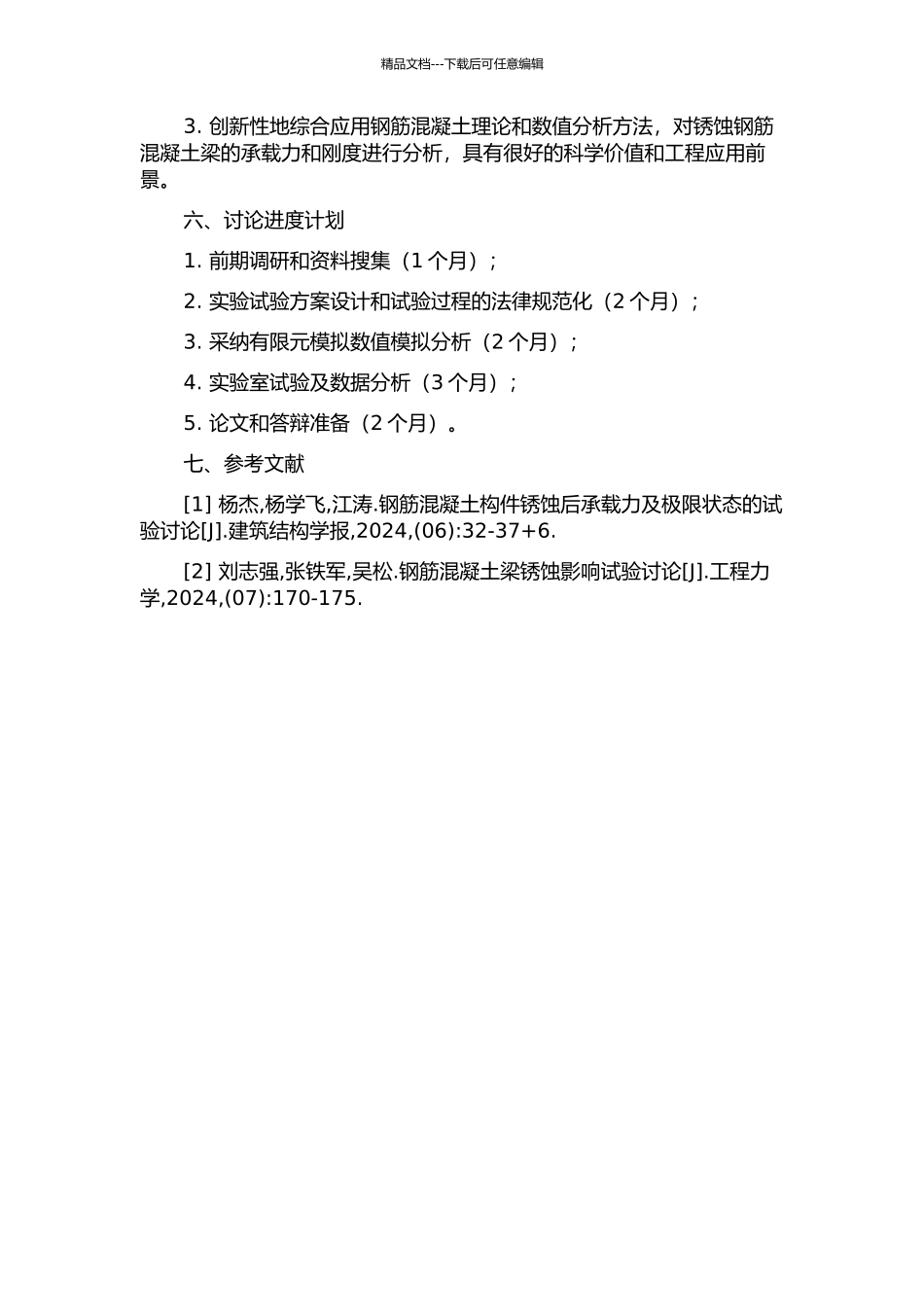 锈蚀钢筋混凝土梁承载力与刚度研究的开题报告_第2页
