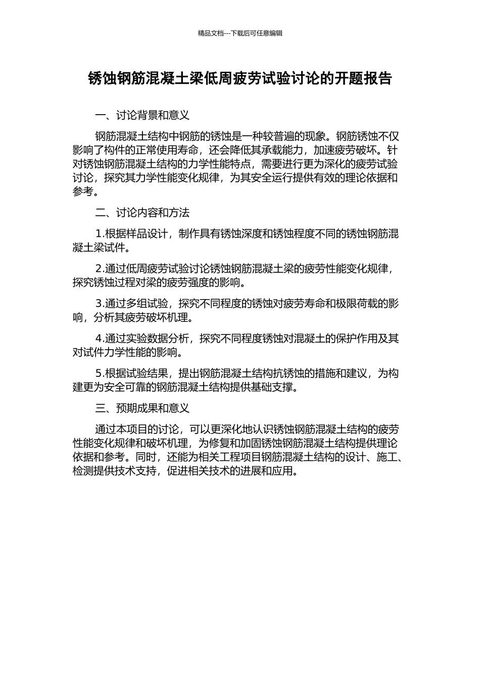 锈蚀钢筋混凝土梁低周疲劳试验研究的开题报告_第1页