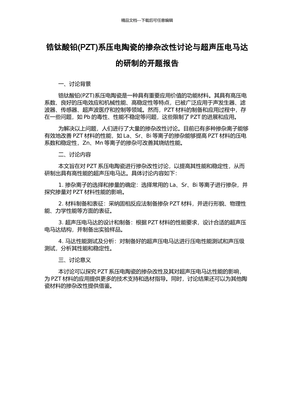 锆钛酸铅系压电陶瓷的掺杂改性研究与超声压电马达的研制的开题报告_第1页