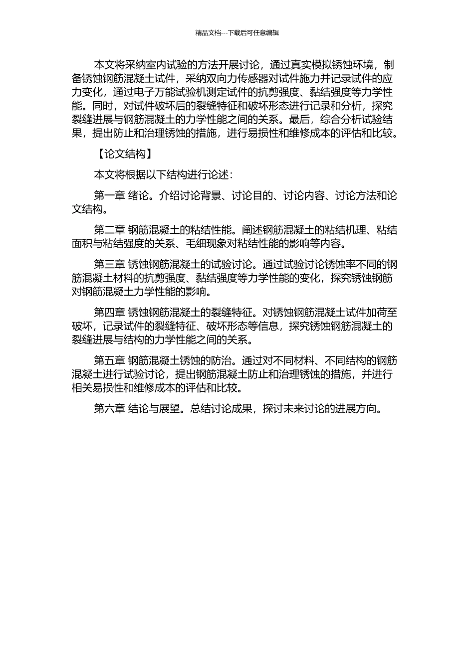 锈蚀钢筋混凝土粘结性能及裂缝特征的试验研究的开题报告_第2页
