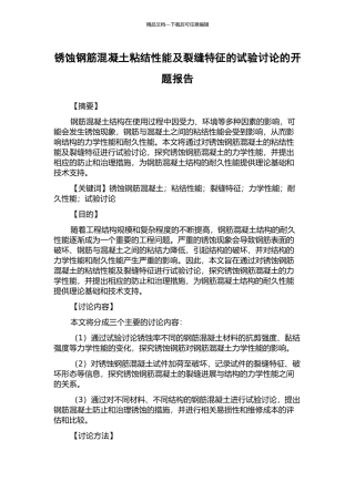 锈蚀钢筋混凝土粘结性能及裂缝特征的试验研究的开题报告