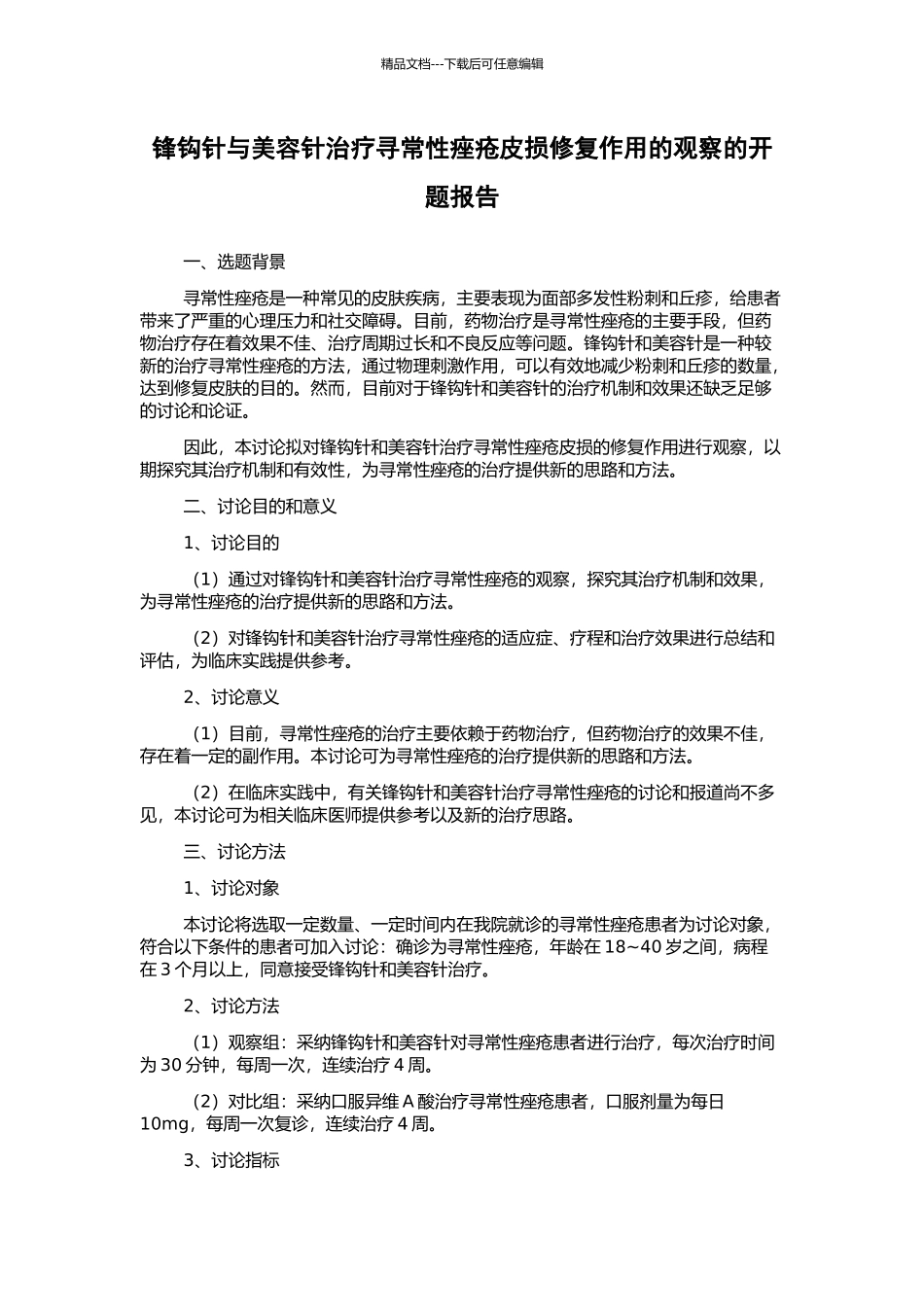 锋钩针与美容针治疗寻常性痤疮皮损修复作用的观察的开题报告_第1页