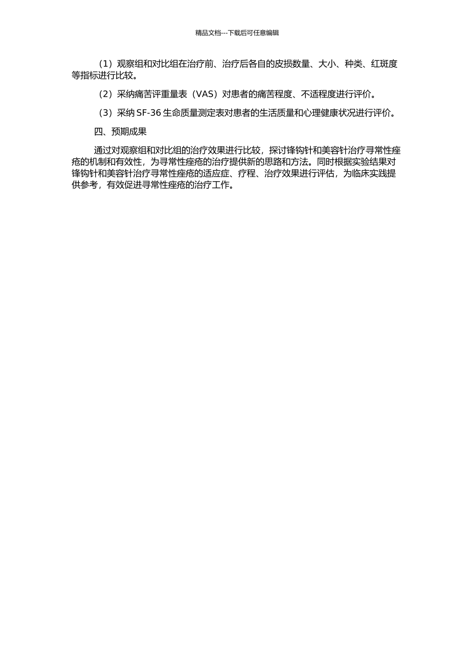 锋钩针与美容针治疗寻常性痤疮皮损修复作用的观察的开题报告_第2页