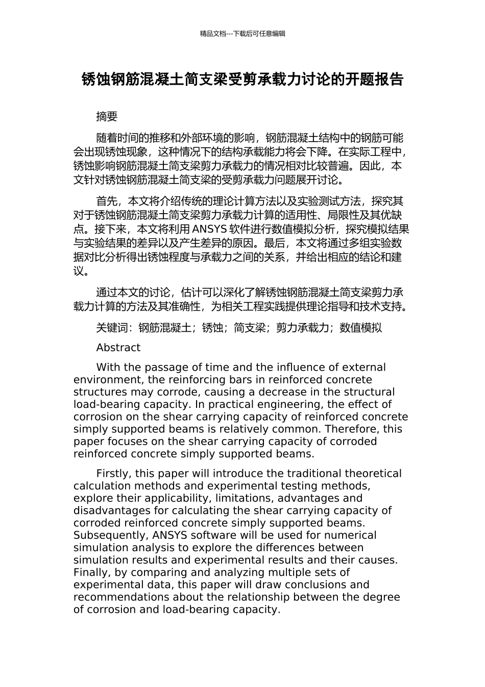 锈蚀钢筋混凝土简支梁受剪承载力研究的开题报告_第1页